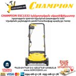 CHAMPION ESC1532 Էլեկտրական աէրատոր սկարիֆիկատոր