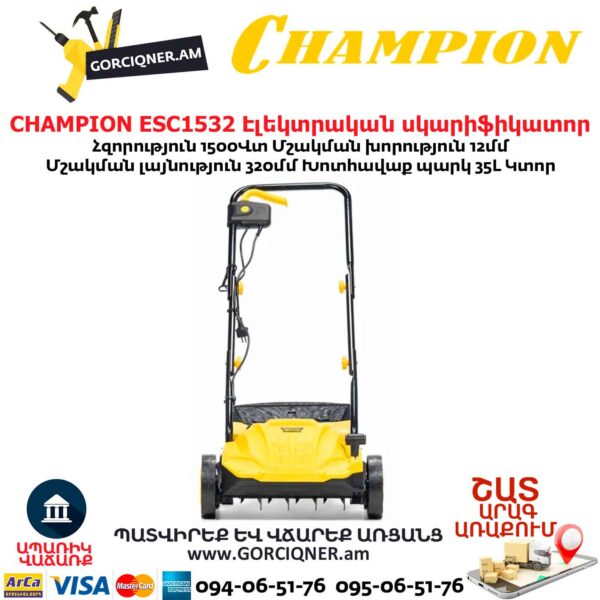 CHAMPION ESC1532 Էլեկտրական աէրատոր սկարիֆիկատոր