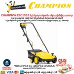 CHAMPION ESC1532 Էլեկտրական աէրատոր սկարիֆիկատոր