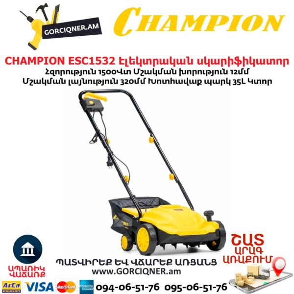 CHAMPION ESC1532 Էլեկտրական աէրատոր սկարիֆիկատոր