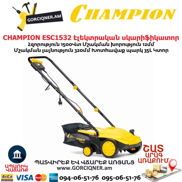 CHAMPION ESC1532 Էլեկտրական աէրատոր սկարիֆիկատոր