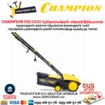 CHAMPION ESC1532 Էլեկտրական աէրատոր սկարիֆիկատոր
