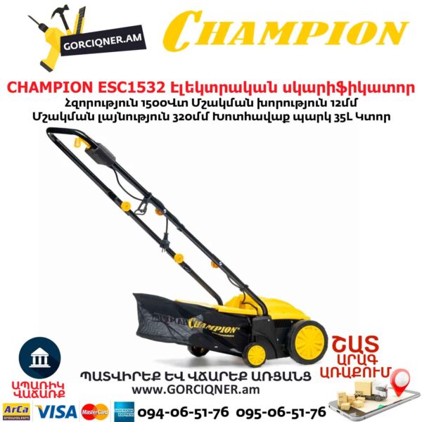 CHAMPION ESC1532 Էլեկտրական աէրատոր սկարիֆիկատոր