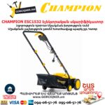 CHAMPION ESC1532 Էլեկտրական աէրատոր սկարիֆիկատոր