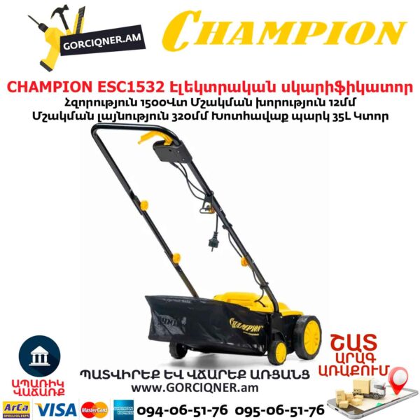 CHAMPION ESC1532 Էլեկտրական աէրատոր սկարիֆիկատոր