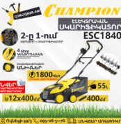 Սկարիֆիկատոր էլեկտրական աէրատոր CHAMPION ESC1840