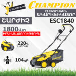 Սկարիֆիկատոր էլեկտրական աէրատոր CHAMPION ESC1840