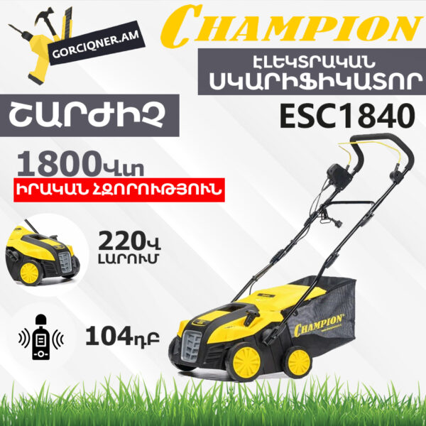 Սկարիֆիկատոր էլեկտրական աէրատոր CHAMPION ESC1840
