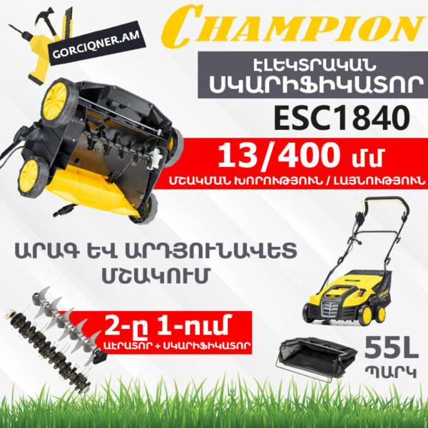 Սկարիֆիկատոր էլեկտրական աէրատոր CHAMPION ESC1840
