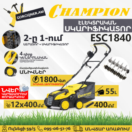 Սկարիֆիկատոր էլեկտրական աէրատոր CHAMPION ESC1840