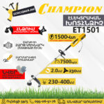 Խոտհնձիչ էլեկտրական CHAMPION ET1501