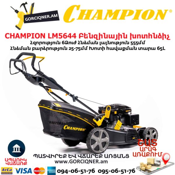 Բենզինային խոտհնձիչ CHAMPION LM5644 555մմ/6Ձուժ