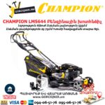 Բենզինային խոտհնձիչ CHAMPION LM5644 555մմ/6Ձուժ