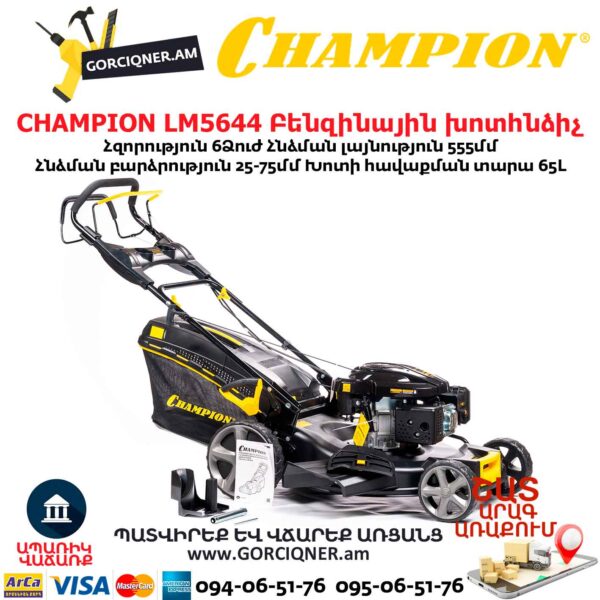 Բենզինային խոտհնձիչ CHAMPION LM5644 555մմ/6Ձուժ