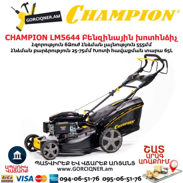 Բենզինային խոտհնձիչ CHAMPION LM5644 555մմ/6Ձուժ
