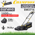 Էլեկտրական խոտհնձիչ անիվներով CHAMPION EM3716 370մմ/1600Վտ - Image 4