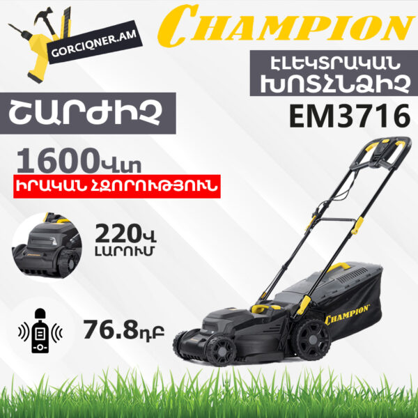 Էլեկտրական խոտհնձիչ անիվներով CHAMPION EM3716 370մմ/1600Վտ - Image 4