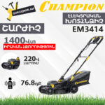 Խոտհնձիչ էլեկտրական անիվներով CHAMPION EM3414 340մմ/1400Վտ - Image 4