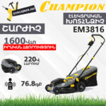 Խոտհնձիչ CHAMPION EM3816 380մմ/1600Վտ - Image 4