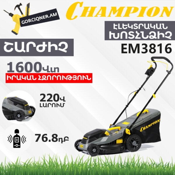 Խոտհնձիչ CHAMPION EM3816 380մմ/1600Վտ - Image 4