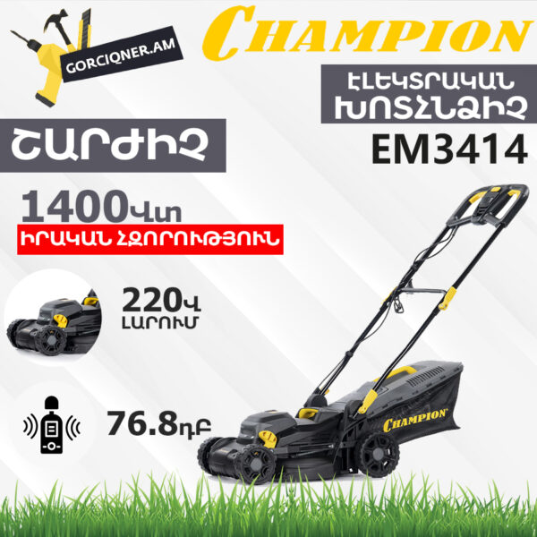 Խոտհնձիչ էլեկտրական անիվներով CHAMPION EM3414 340մմ/1400Վտ - Image 4