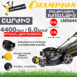 Բենզինային խոտհնձիչ CHAMPION LM5644