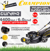 Բենզինային խոտհնձիչ CHAMPION LM5644