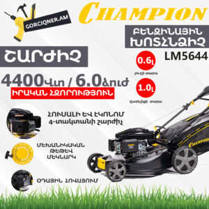 Բենզինային խոտհնձիչ CHAMPION LM5644