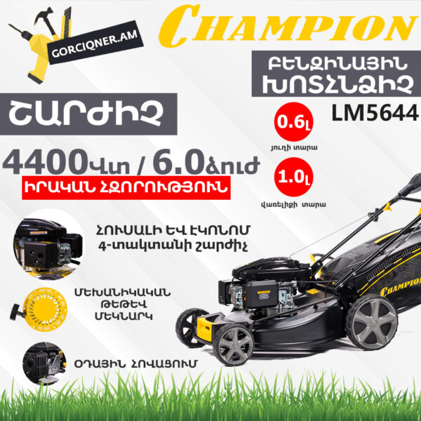 Բենզինային խոտհնձիչ CHAMPION LM5644