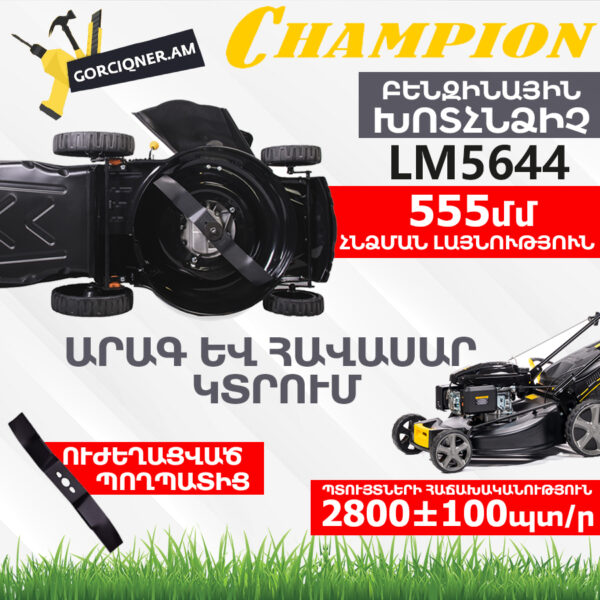 Բենզինային խոտհնձիչ CHAMPION LM5644
