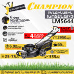 Բենզինային խոտհնձիչ CHAMPION LM5644 555մմ/6Ձուժ