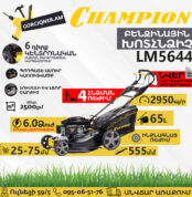 Բենզինային խոտհնձիչ CHAMPION LM5644 555մմ/6Ձուժ