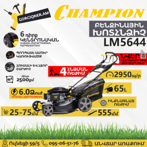 Բենզինային խոտհնձիչ CHAMPION LM5644 555մմ/6Ձուժ