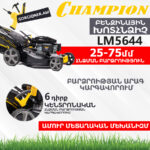 Բենզինային խոտհնձիչ CHAMPION LM5644