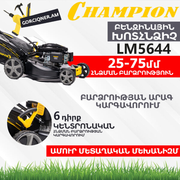 Բենզինային խոտհնձիչ CHAMPION LM5644