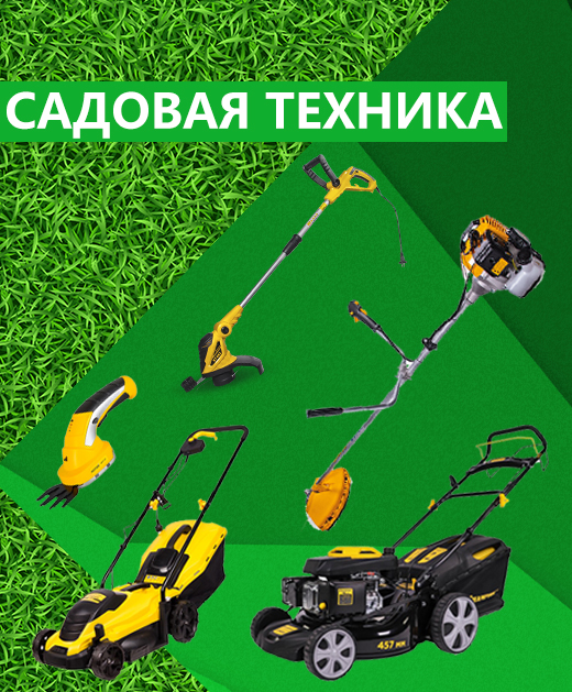 САДОВАЯ ТЕХНИКА