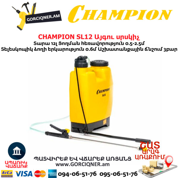Այգու սրսկիչ CHAMPION SL12