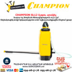 Այգու սրսկիչ CHAMPION SL12
