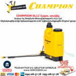 Այգու սրսկիչ CHAMPION SL12