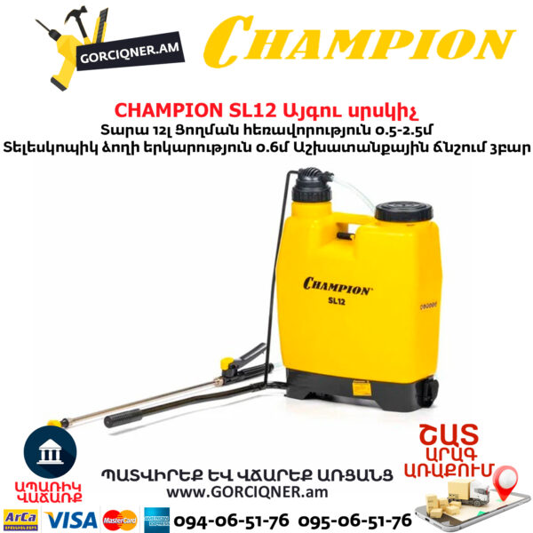Այգու սրսկիչ CHAMPION SL12