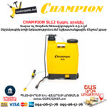 Այգու սրսկիչ CHAMPION SL12