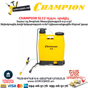 Այգու սրսկիչ CHAMPION SL12