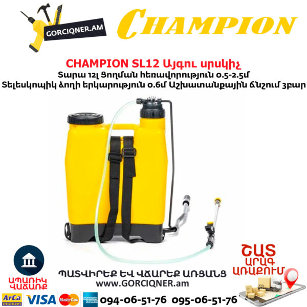 Այգու սրսկիչ CHAMPION SL12