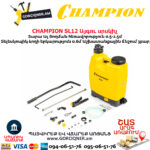 Այգու սրսկիչ CHAMPION SL12