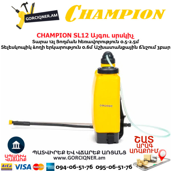 Այգու սրսկիչ CHAMPION SL12