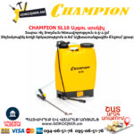 Այգու սրսկիչ CHAMPION SL16