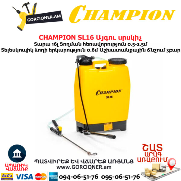 Այգու սրսկիչ CHAMPION SL16