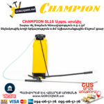 Այգու սրսկիչ CHAMPION SL16