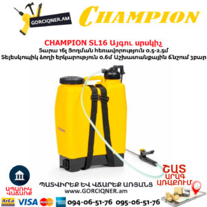 Այգու սրսկիչ CHAMPION SL16
