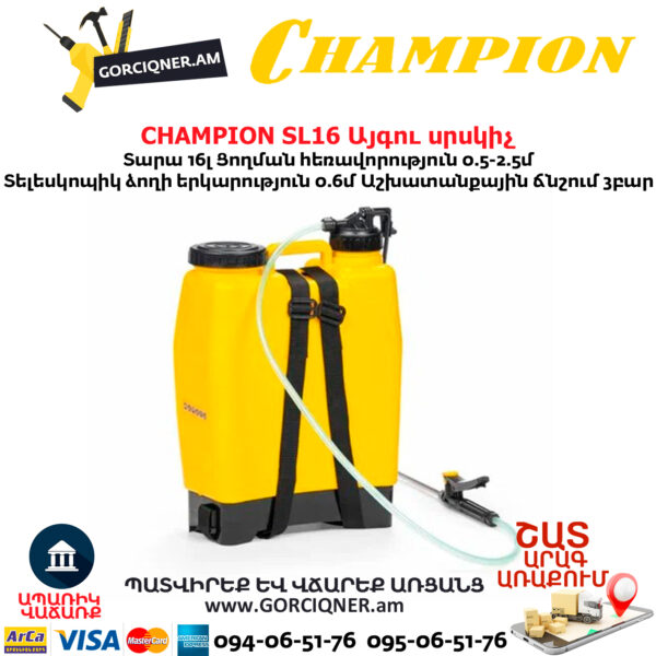 Այգու սրսկիչ CHAMPION SL16